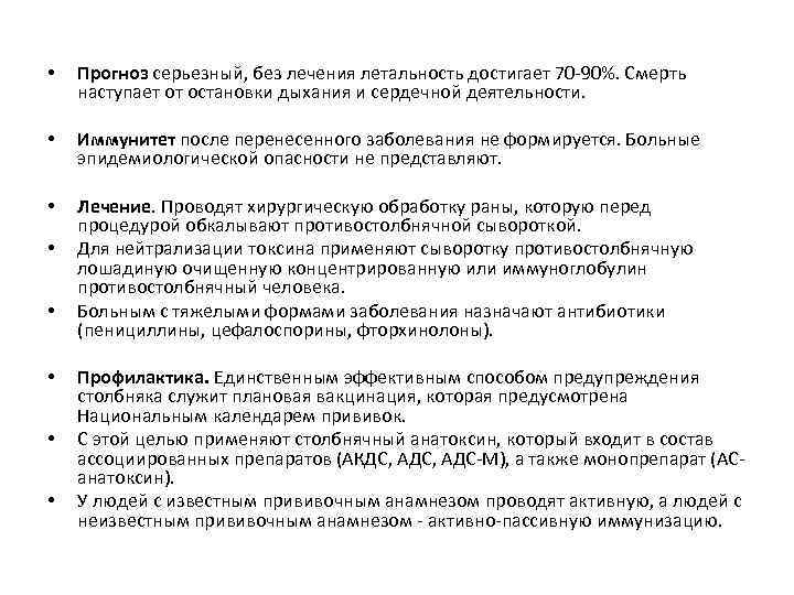  • Прогноз серьезный, без лечения летальность достигает 70 -90%. Смерть наступает от остановки