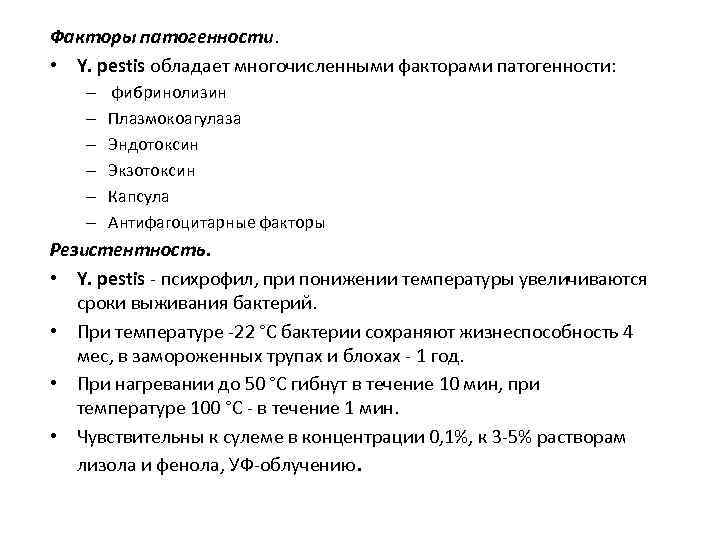 Факторы патогенности. • Y. pestis обладает многочисленными факторами патогенности: – – – фибринолизин Плазмокоагулаза
