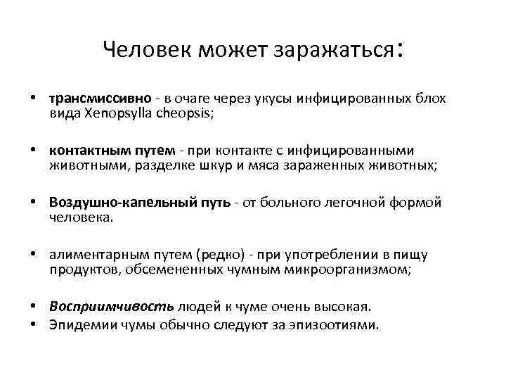 Человек может заражаться: • трансмиссивно - в очаге через укусы инфицированных блох вида Xenopsylla