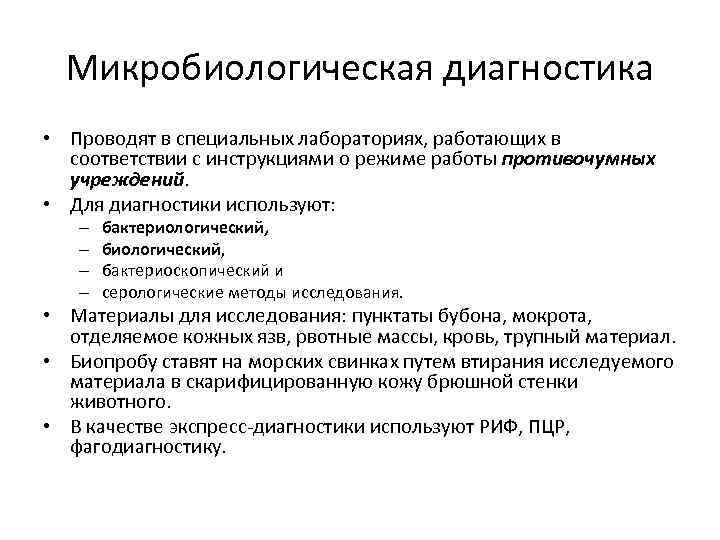 Микробиологическая диагностика • Проводят в специальных лабораториях, работающих в соответствии с инструкциями о режиме