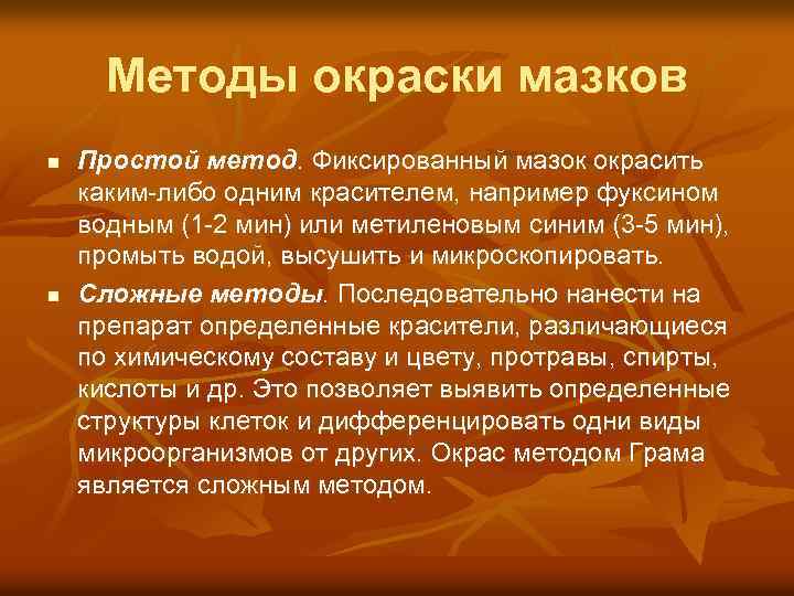 Методы окраски мазков n n Простой метод. Фиксированный мазок окрасить каким либо одним красителем,