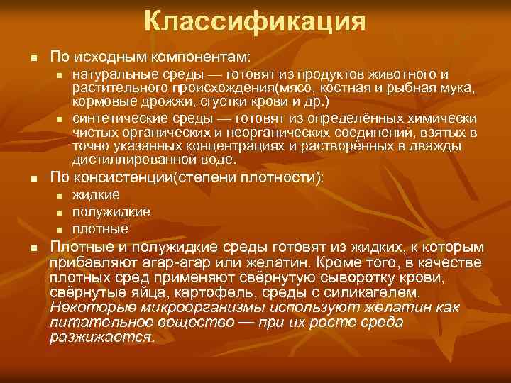 Классификация n По исходным компонентам: n n n По консистенции(степени плотности): n n натуральные