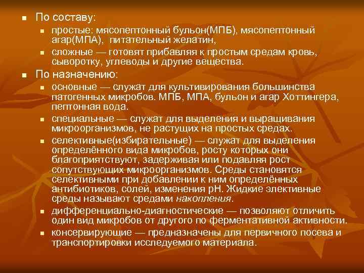 n По составу: n n n простые: мясопептонный бульон(МПБ), мясопептонный агар(МПА), питательный желатин, сложные