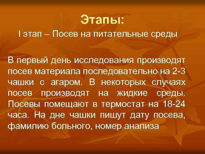 Этапы: I этап – Посев на питательные среды В первый день исследования производят посев