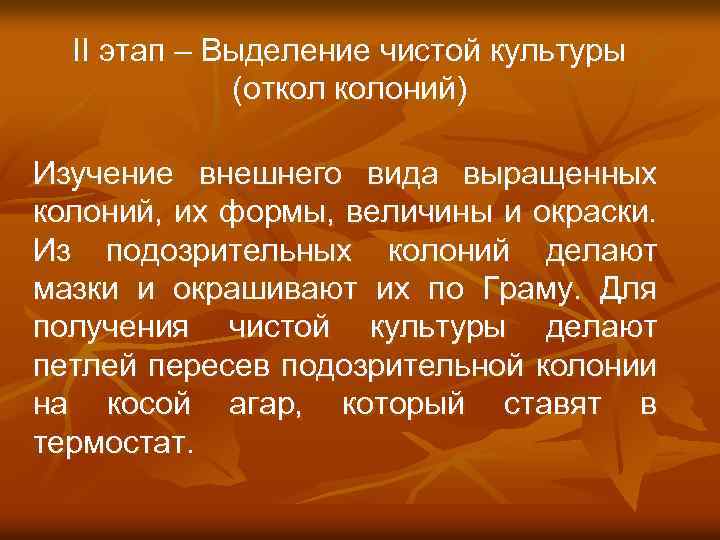 II этап – Выделение чистой культуры (откол колоний) Изучение внешнего вида выращенных колоний, их