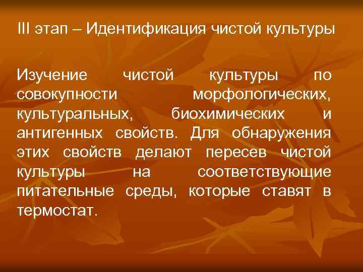 III этап – Идентификация чистой культуры Изучение чистой культуры по совокупности морфологических, культуральных, биохимических