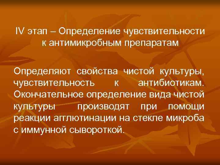 IV этап – Определение чувствительности к антимикробным препаратам Определяют свойства чистой культуры, чувствительность к