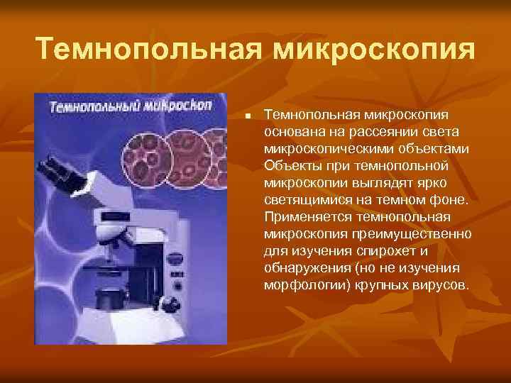 Темнопольная микроскопия n Темнопольная микроскопия основана на рассеянии света микроскопическими объектами Объекты при темнопольной