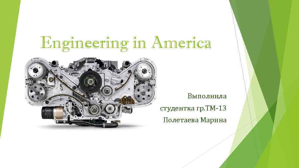 Engineering in America Выполнила студентка гр. ТМ-13 Полетаева Марина 