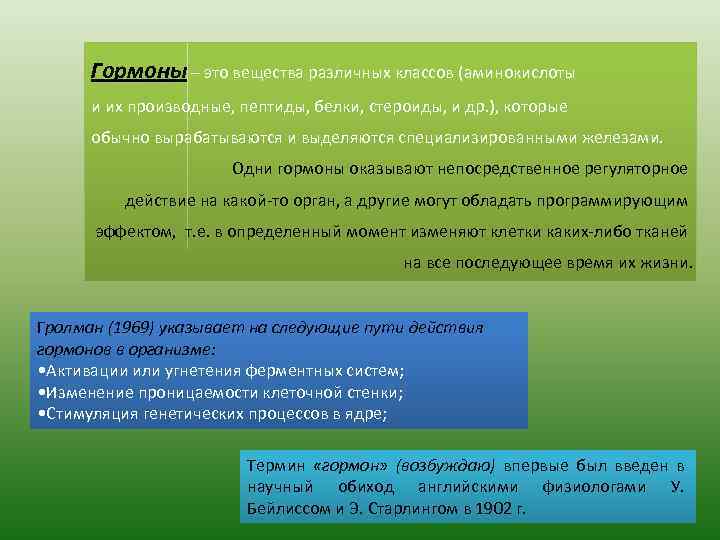 Гормоны – это вещества различных классов (аминокислоты и их производные, пептиды, белки, стероиды, и