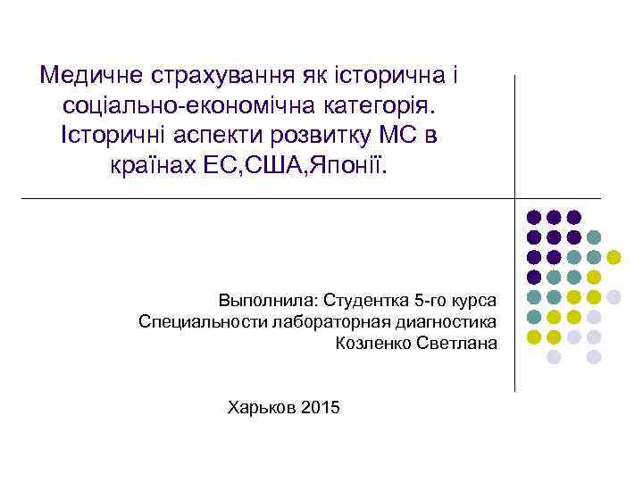Медичне страхування як історична і соціально-економічна категорія. Історичні аспекти розвитку МС в країнах ЕС,