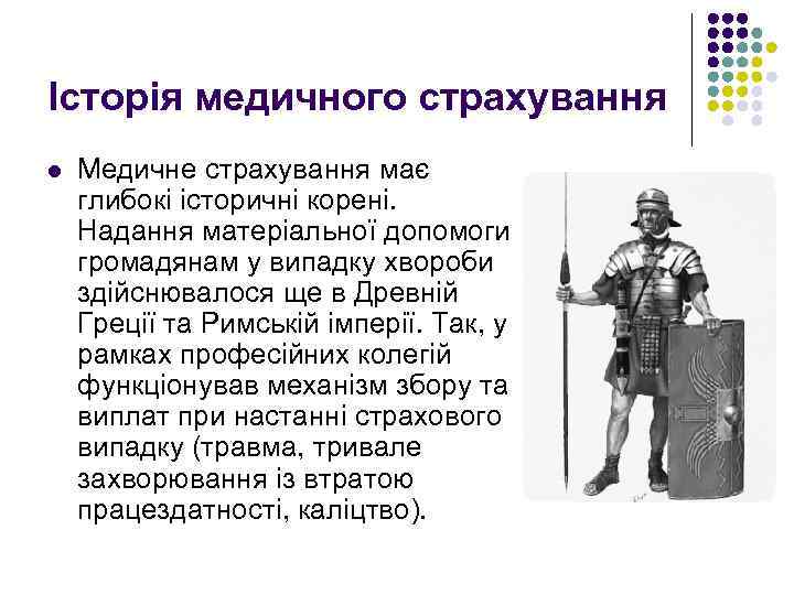 Історія медичного страхування l Медичне страхування має глибокі історичні корені. Надання матеріальної допомоги громадянам