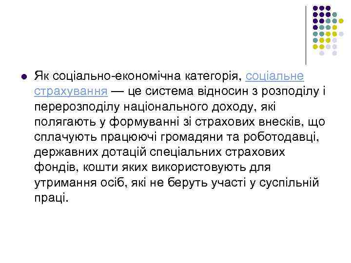 l Як соціально-економічна категорія, соціальне страхування — це система відносин з розподілу і перерозподілу
