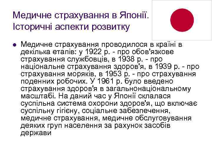 Медичне страхування в Японії. Історичні аспекти розвитку l Медичне страхування проводилося в країні в