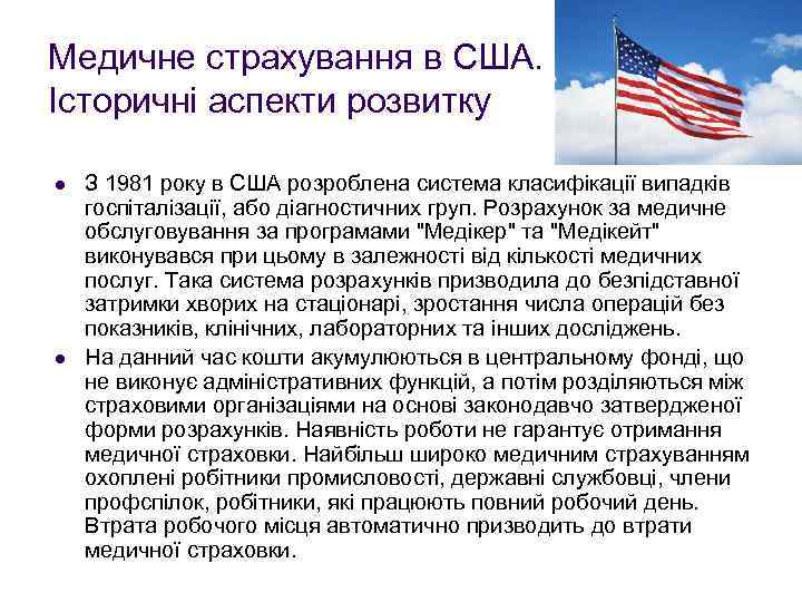 Медичне страхування в США. Історичні аспекти розвитку l l З 1981 року в США