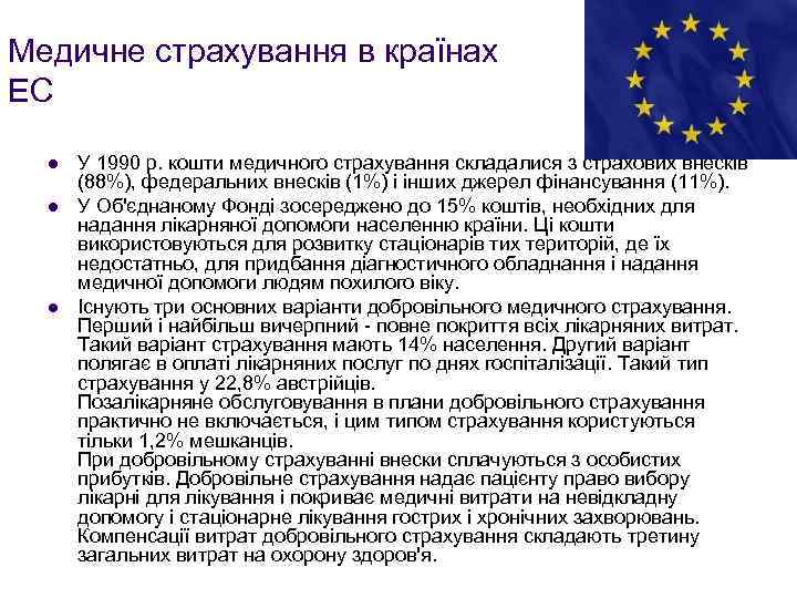 Медичне страхування в країнах ЕС l l l У 1990 р. кошти медичного страхування
