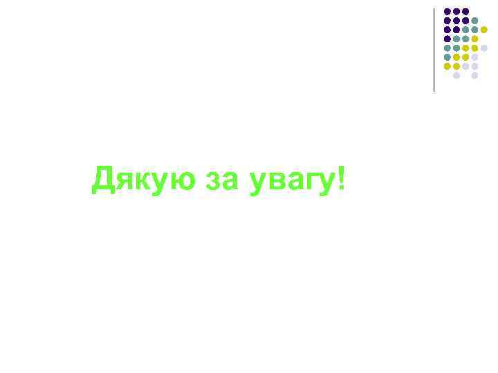 Дякую за увагу! 