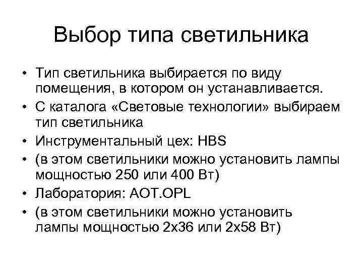 Выбор типа светильника • Тип светильника выбирается по виду помещения, в котором он устанавливается.