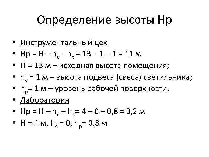 Определение высоты Нр • • Инструментальный цех Нр = Н – hс – hр