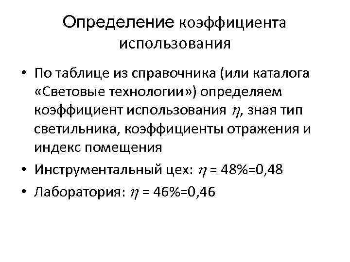 Определение коэффициента использования • По таблице из справочника (или каталога «Световые технологии» ) определяем