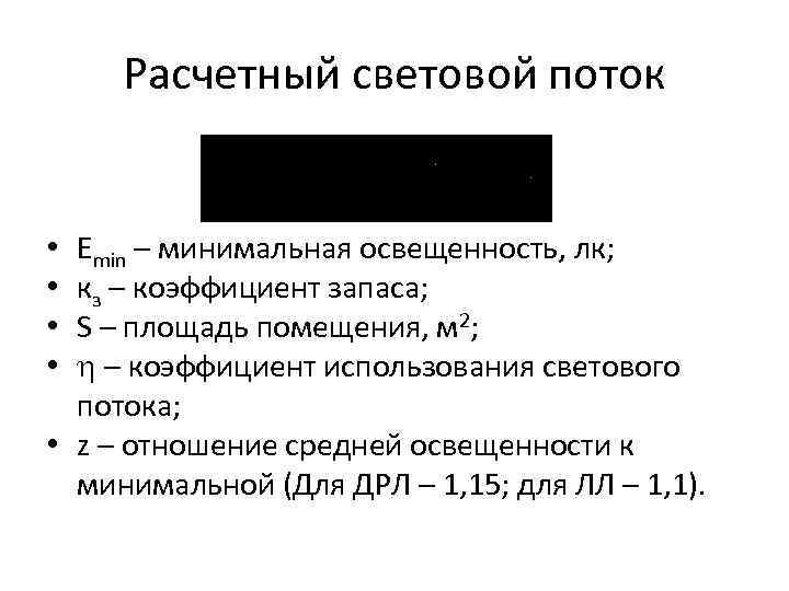 Расчетный световой поток Еmin – минимальная освещенность, лк; кз – коэффициент запаса; S –