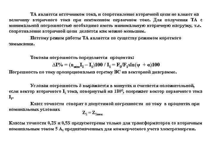 TA является источником тока, и сопротивление вторичной цепи не влияет на величину вторичного тока