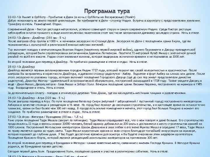 23 -03 -13: Вылет в Субботу – Прибытие в Дели (в ночь с Субботы
