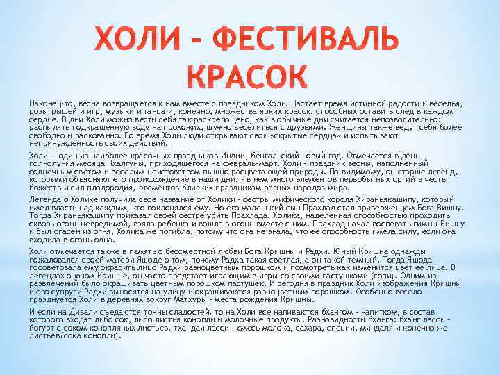 ХОЛИ – ФЕСТИВАЛЬ КРАСОК Наконец-то, весна возвращается к нам вместе с праздником Холи! Настает