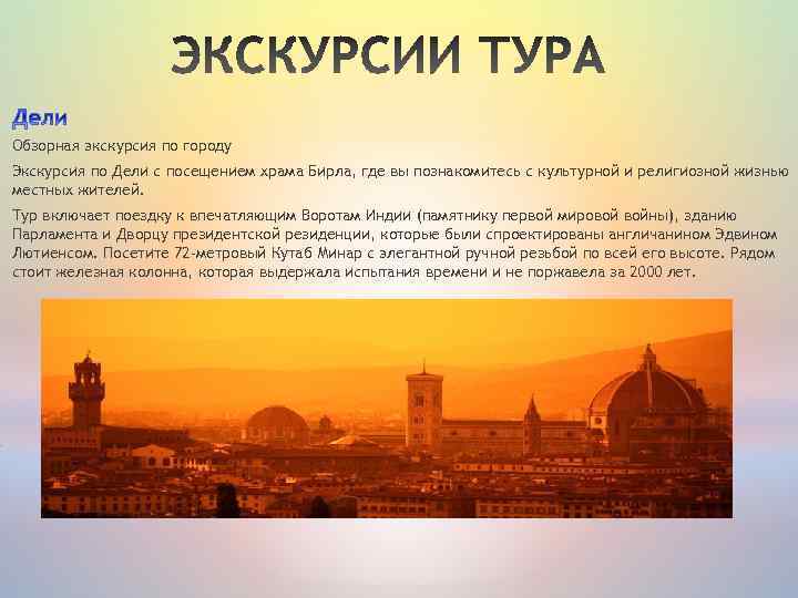 Обзорная экскурсия по городу Экскурсия по Дели с посещением храма Бирла, где вы познакомитесь