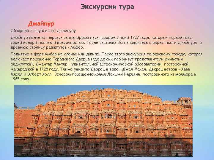 Джайпур Обзорная экскурсия по Джайпуру Джайпур является первым запланированным городом Индии 1727 года, который