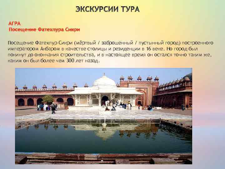 АГРА Посещение Фатехпура Сикри Посещение Фатехпур Сикри (мёртвый / заброшенный / пустынный город) построенного