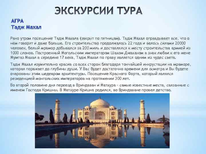 Рано утром посещение Тадж Махала (закрыт по пятницам). Тадж Махал оправдывает все, что о