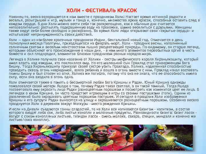 ХОЛИ – ФЕСТИВАЛЬ КРАСОК Наконец-то, весна возвращается к нам вместе с праздником Холи! Настает