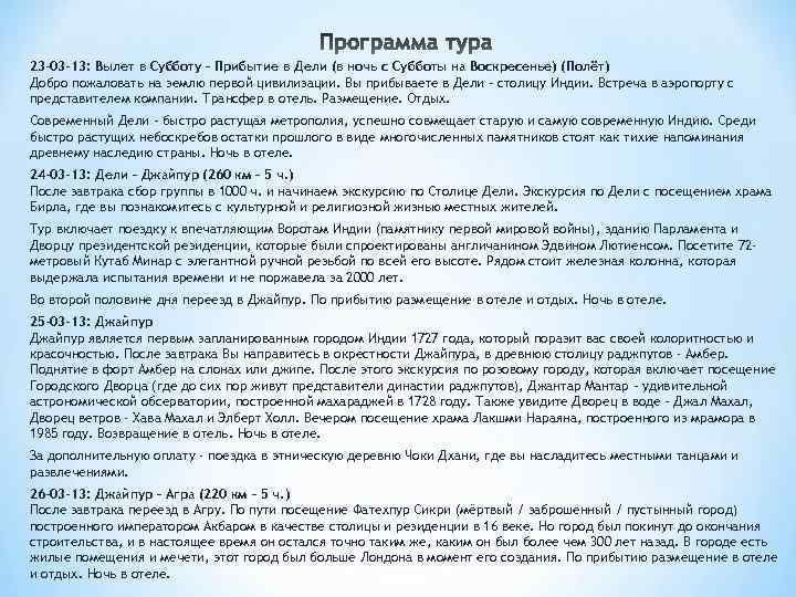 23 -03 -13: Вылет в Субботу – Прибытие в Дели (в ночь с Субботы