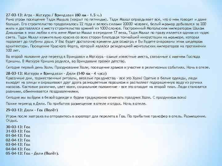 27 -03 -13: Агра – Матхура / Вриндаван (60 км – 1. 5 ч.