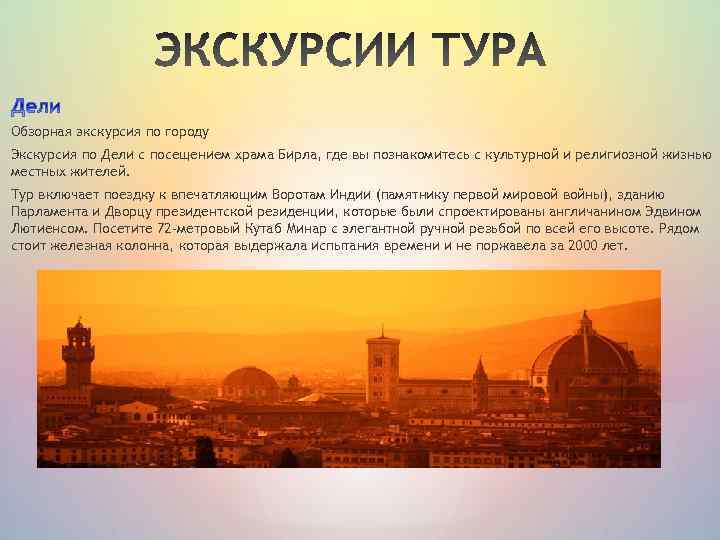 Обзорная экскурсия по городу Экскурсия по Дели с посещением храма Бирла, где вы познакомитесь