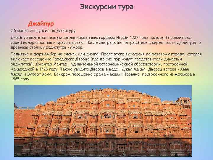 Джайпур Обзорная экскурсия по Джайпуру Джайпур является первым запланированным городом Индии 1727 года, который