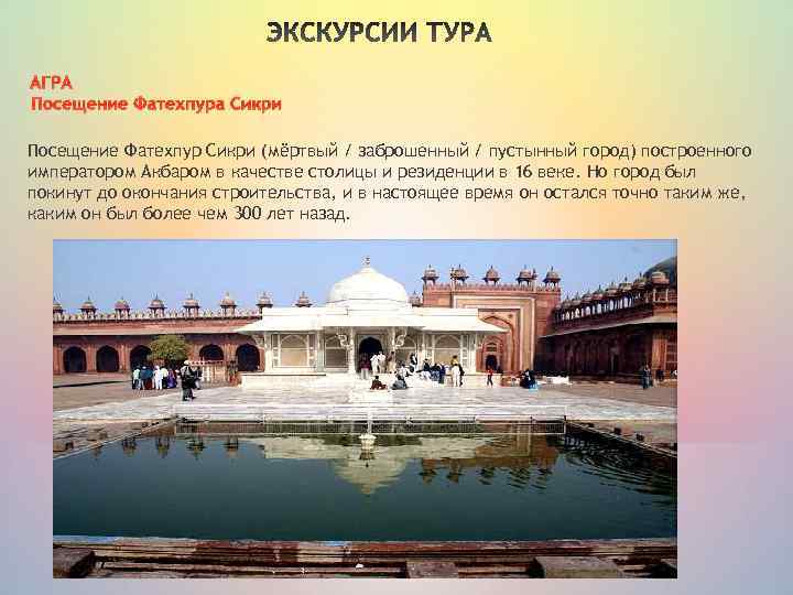 АГРА Посещение Фатехпура Сикри Посещение Фатехпур Сикри (мёртвый / заброшенный / пустынный город) построенного