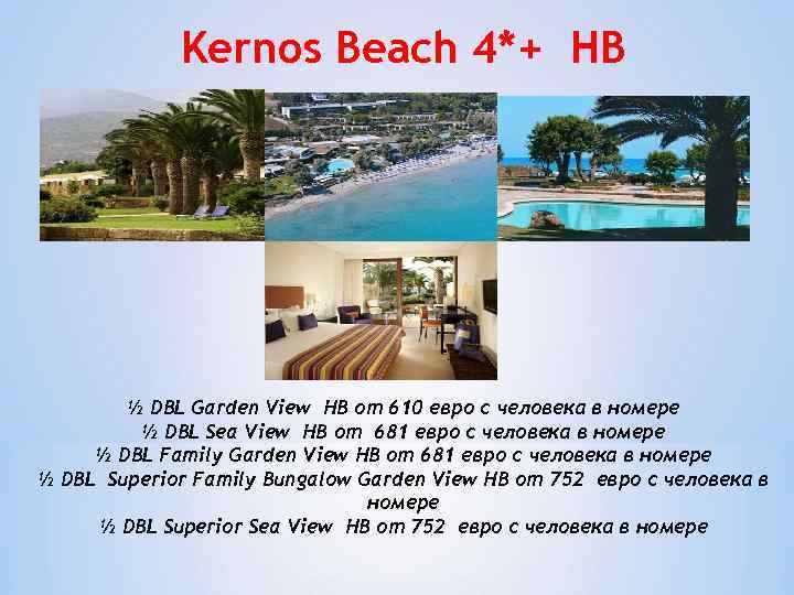 Kernos Beach 4*+ HB ½ DBL Garden View HB от 610 евро с человека