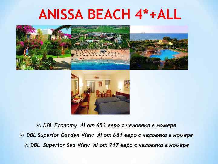 ANISSA BEACH 4*+ALL ½ DBL Economy AI от 653 евро с человека в номере