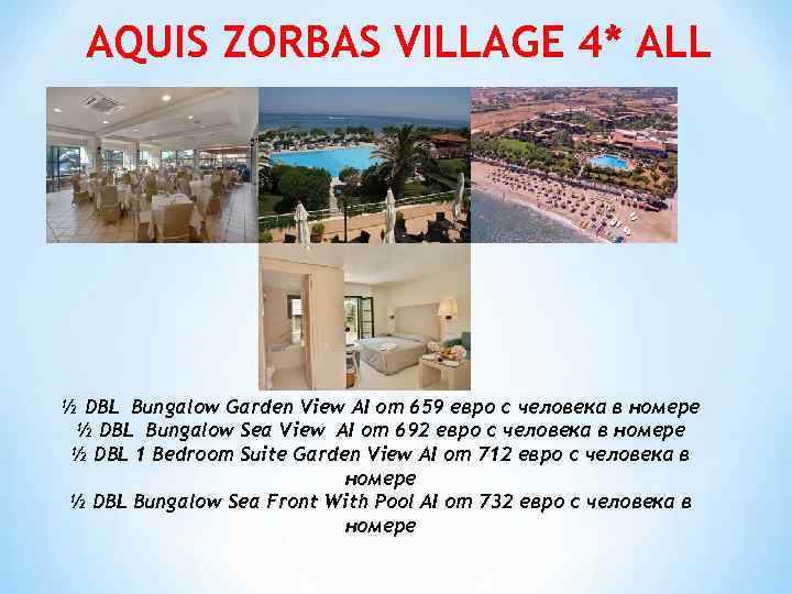 AQUIS ZORBAS VILLAGE 4* ALL ½ DBL Bungalow Garden View AI от 659 евро