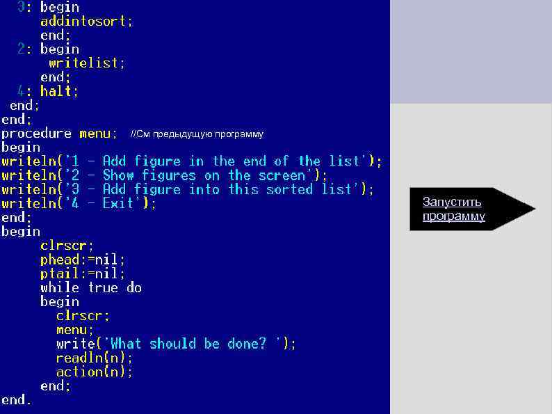 //См предыдущую программу Запустить программу 