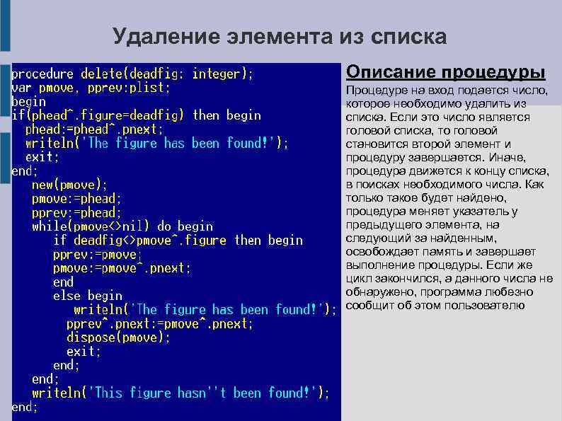 Удаление элемента из списка Описание процедуры Процедуре на вход подается число, которое необходимо удалить