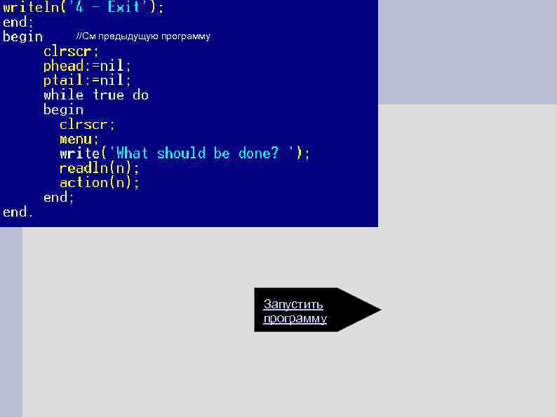 //См предыдущую программу Запустить программу 
