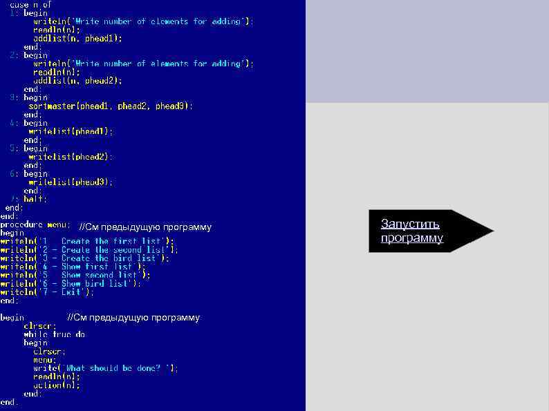 //См предыдущую программу Запустить программу 