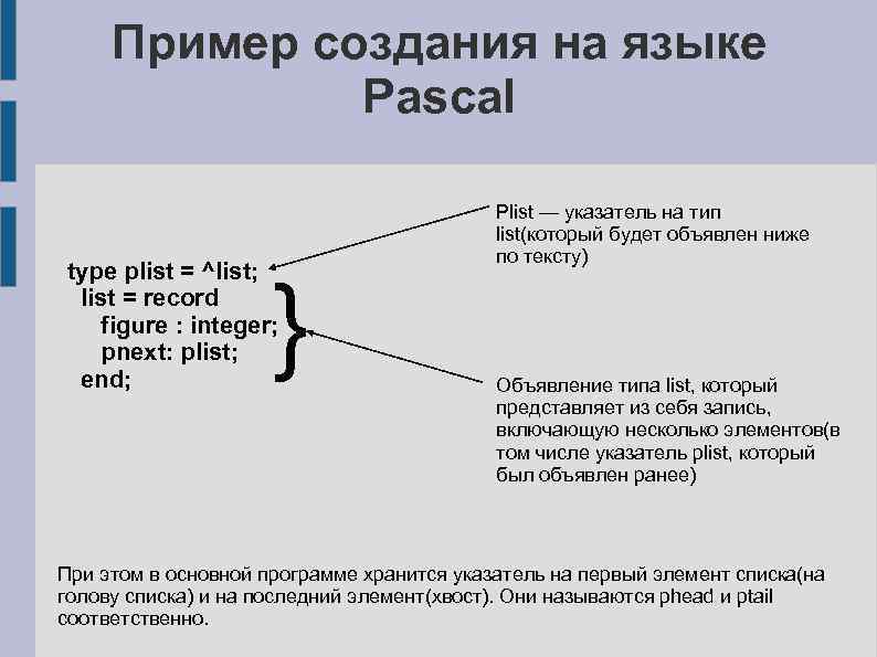 Пример создания на языке Pascal type plist = ^list; list = record figure :