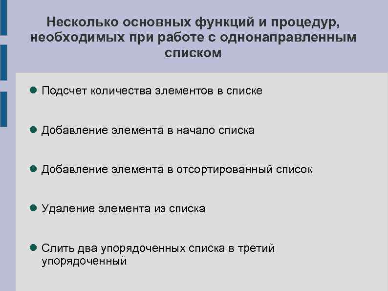 Несколько основных функций и процедур, необходимых при работе с однонаправленным списком Подсчет количества элементов