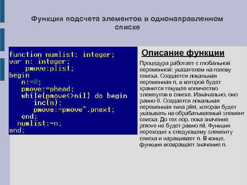 Функция подсчета элементов в однонаправленном списке Описание функции Процедура работает с глобальной переменной: указателем