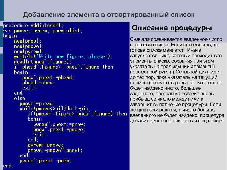 Добавление элемента в отсортированный список Описание процедуры Сначала сравнивается введенное число с головой списка.