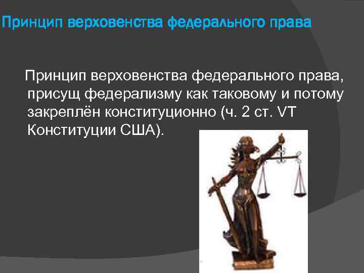 Принцип верховенства федерального права, присущ федерализму как таковому и потому закреплён конституционно (ч. 2